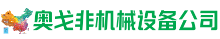 榆次区回收加工中心:立式,卧式,龙门加工中心,加工设备,旧数控机床_奥戈非机械设备公司